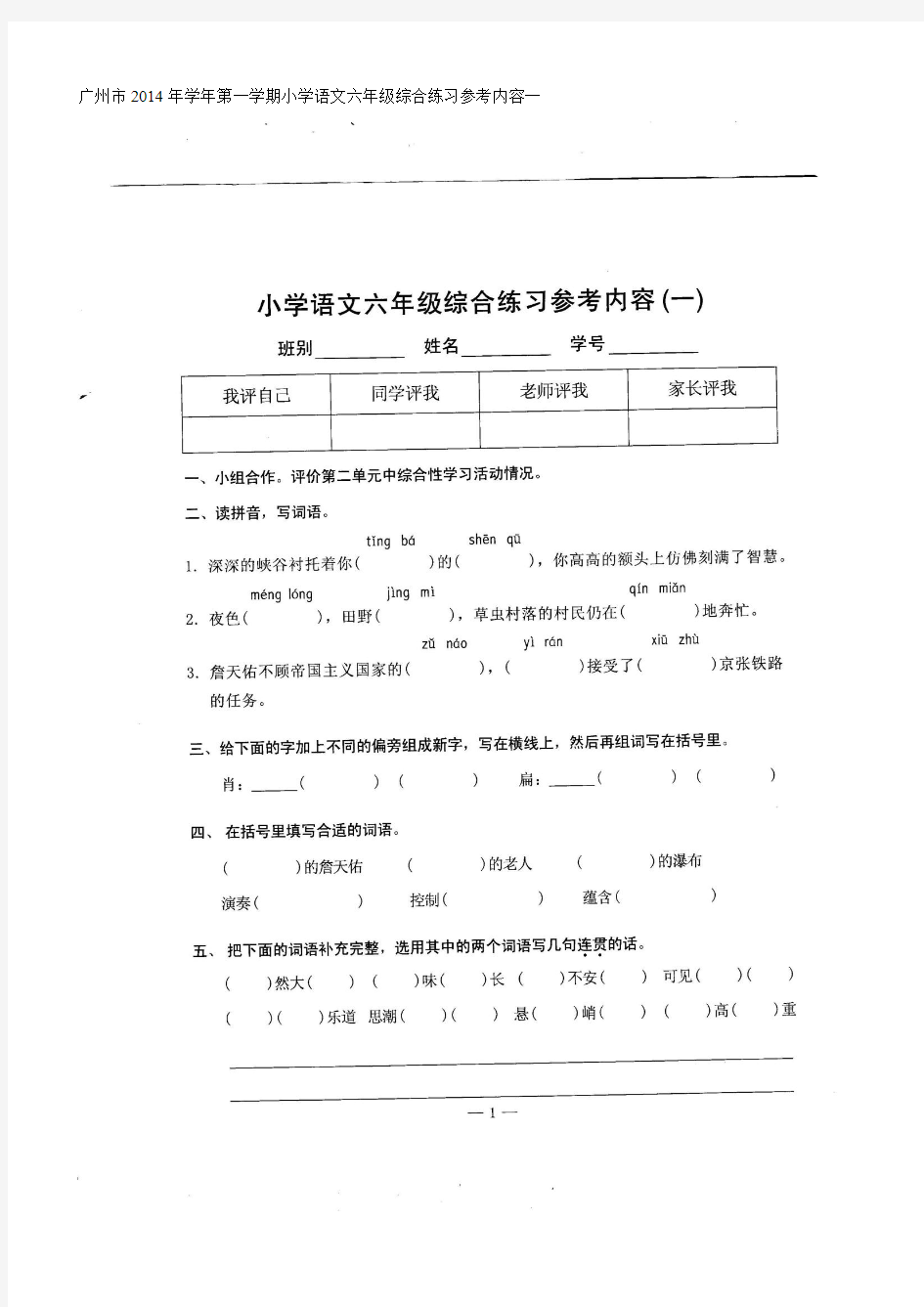 广州市2014年学年第一学期小学语文六年级综合练习参考内容一