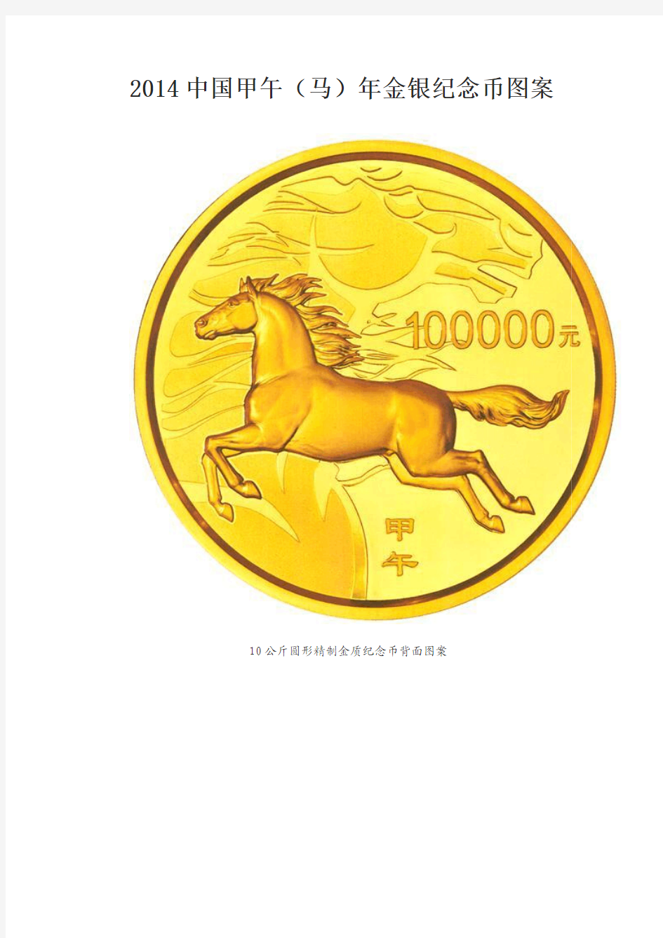 2014中国甲午(马)年金银纪念币图案