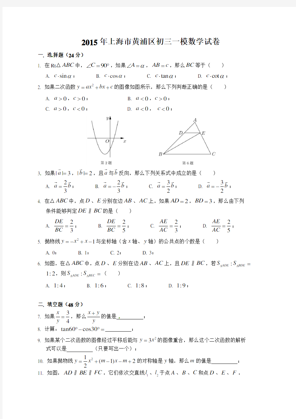 2015年上海市黄浦区中考一模(即期末)数学试题及答案