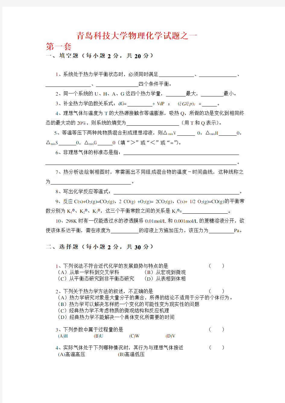 青岛科技大学物理化学试题三套及答案