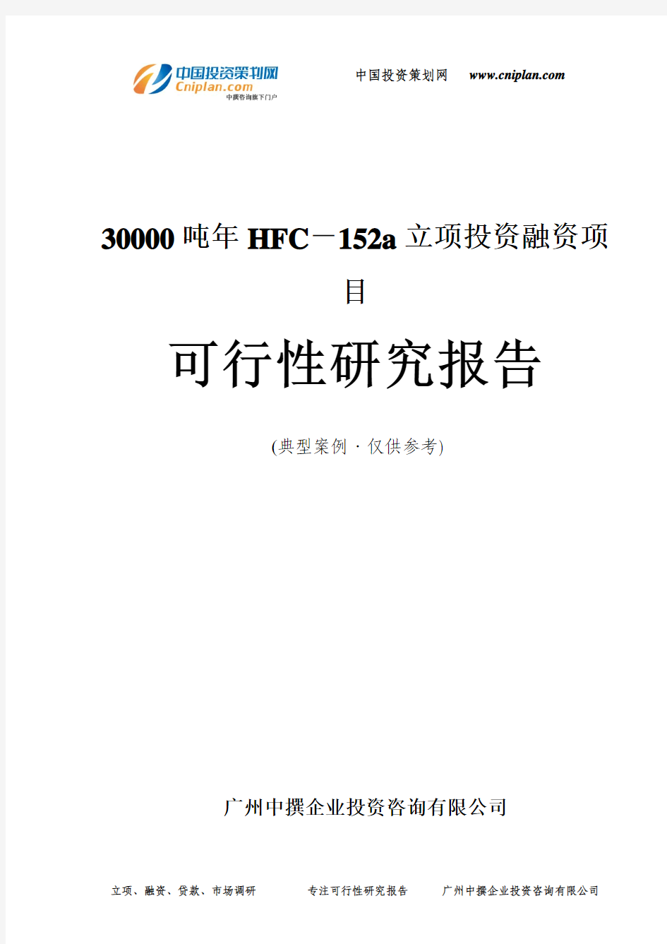 30000吨年HFC-152a融资投资立项项目可行性研究报告(中撰咨询)