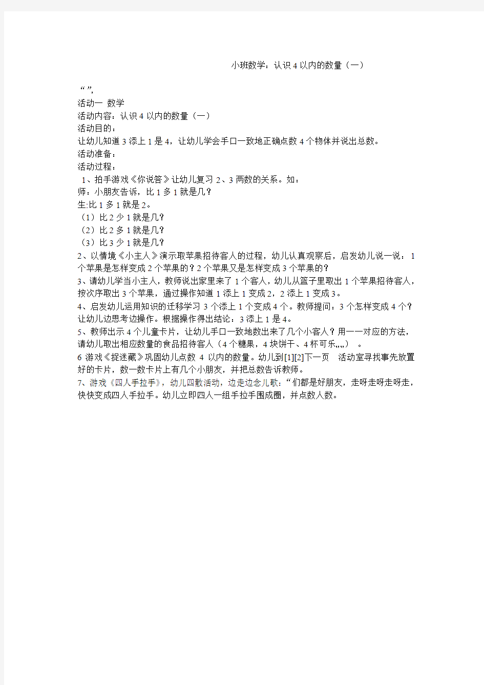 小班数学：认识4以内的数量(一)