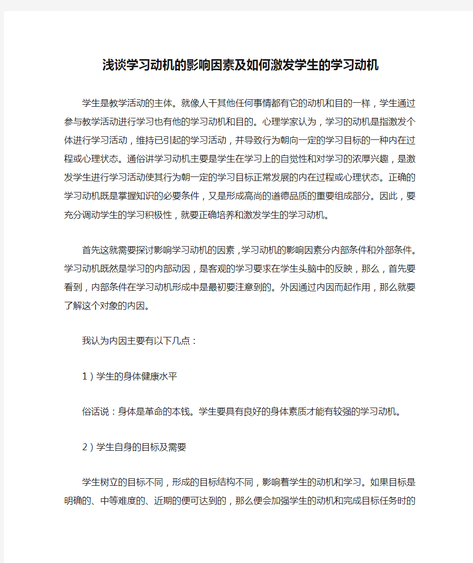 浅谈学习动机的影响因素及如何激发学生的学习动机