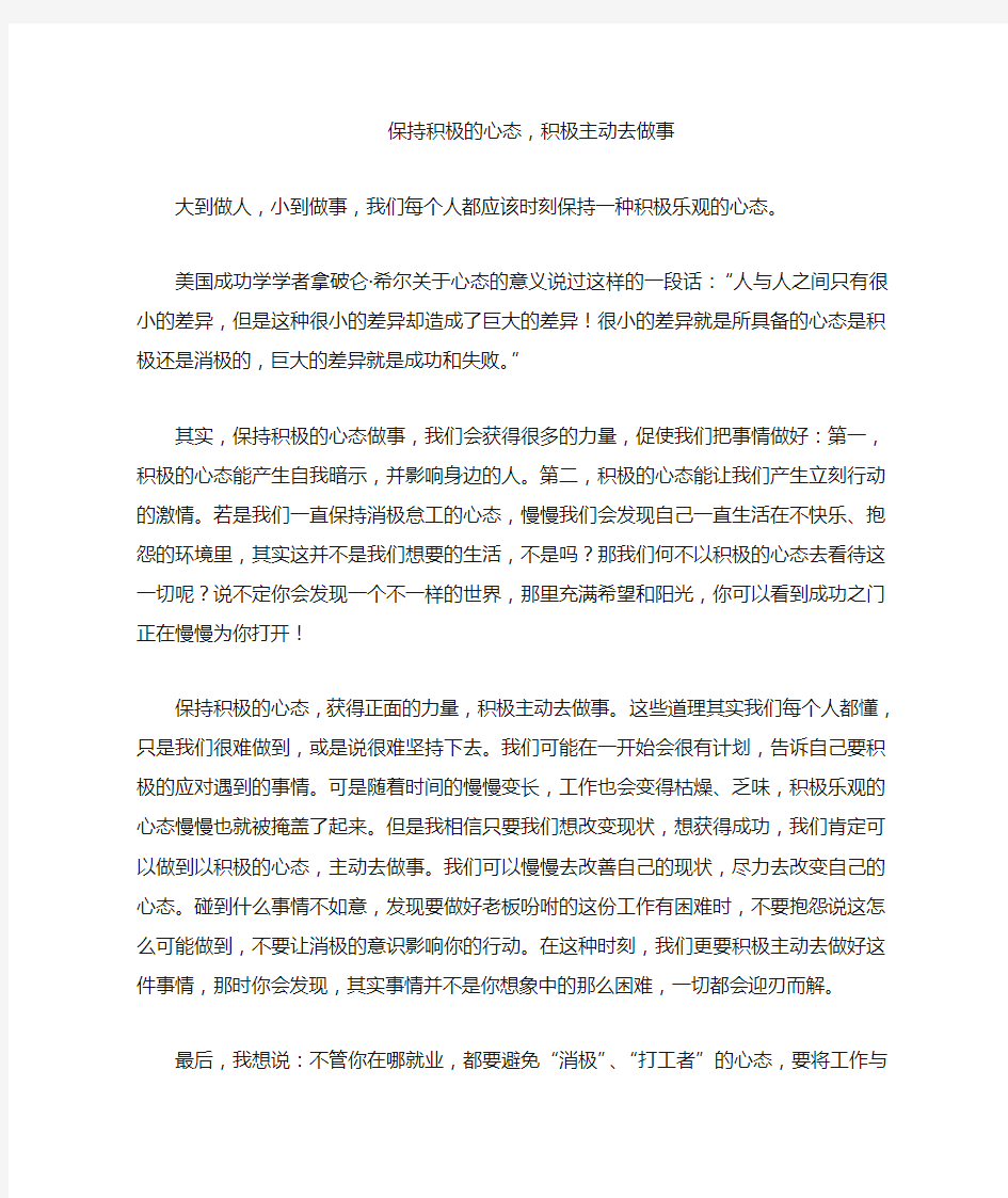 保持积极的心态,积极主动去做事