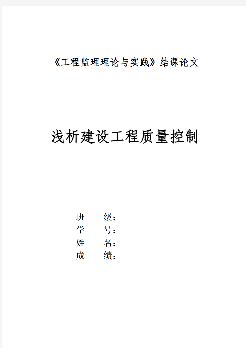 《工程监理理论与实践》结课论文浅析建设工程质量控制