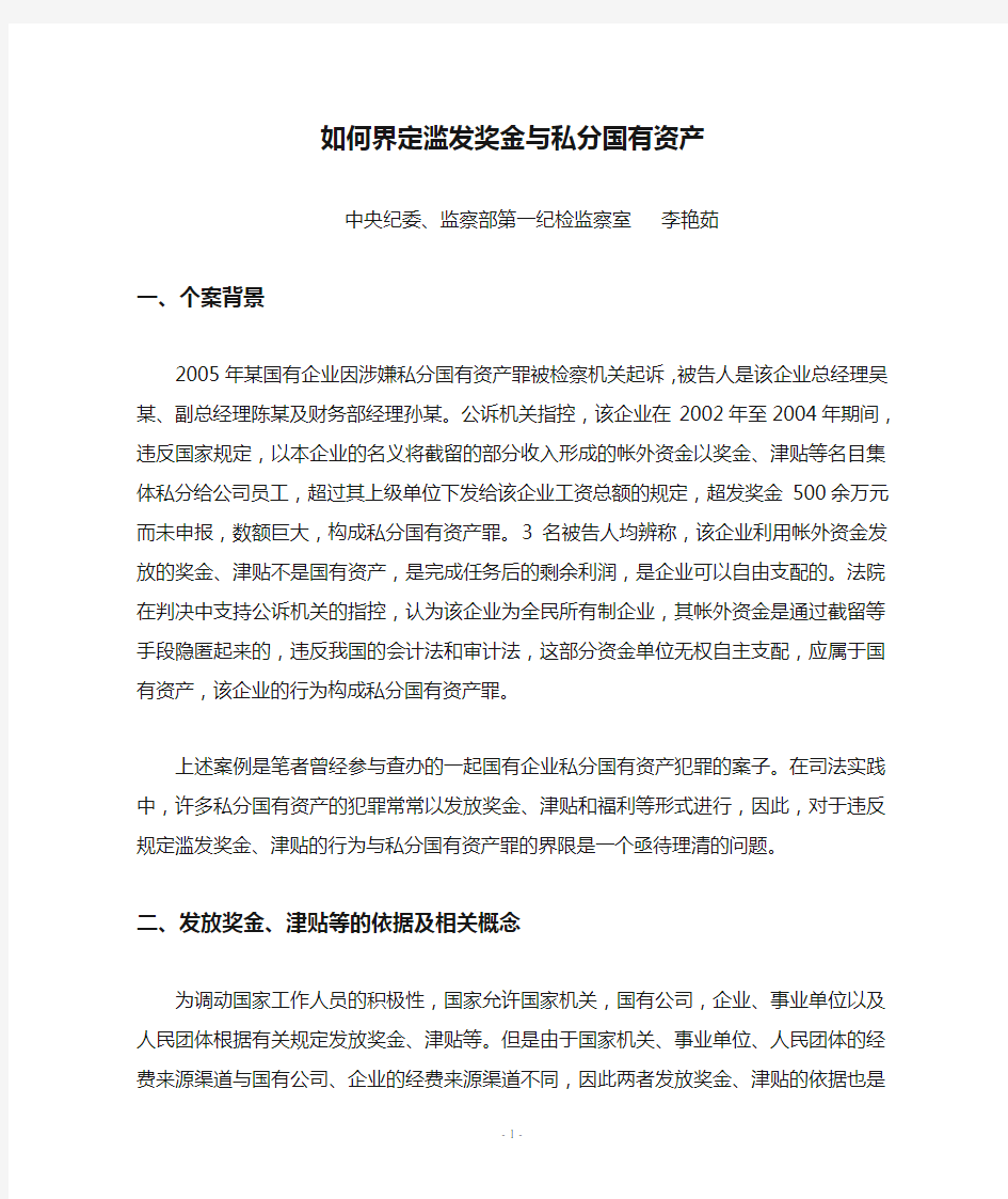 如何界定滥发奖金与私分国有资产