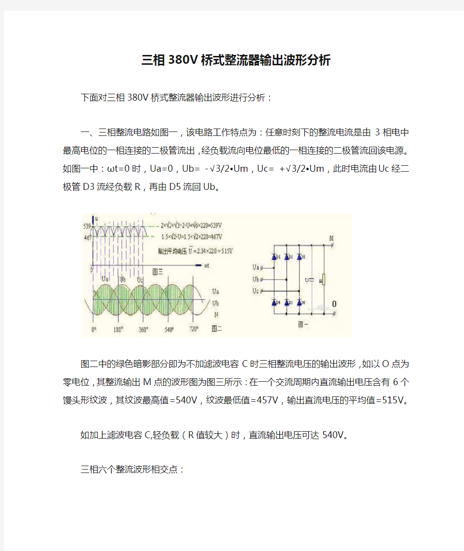 三相380V桥式整流器输出波形分析