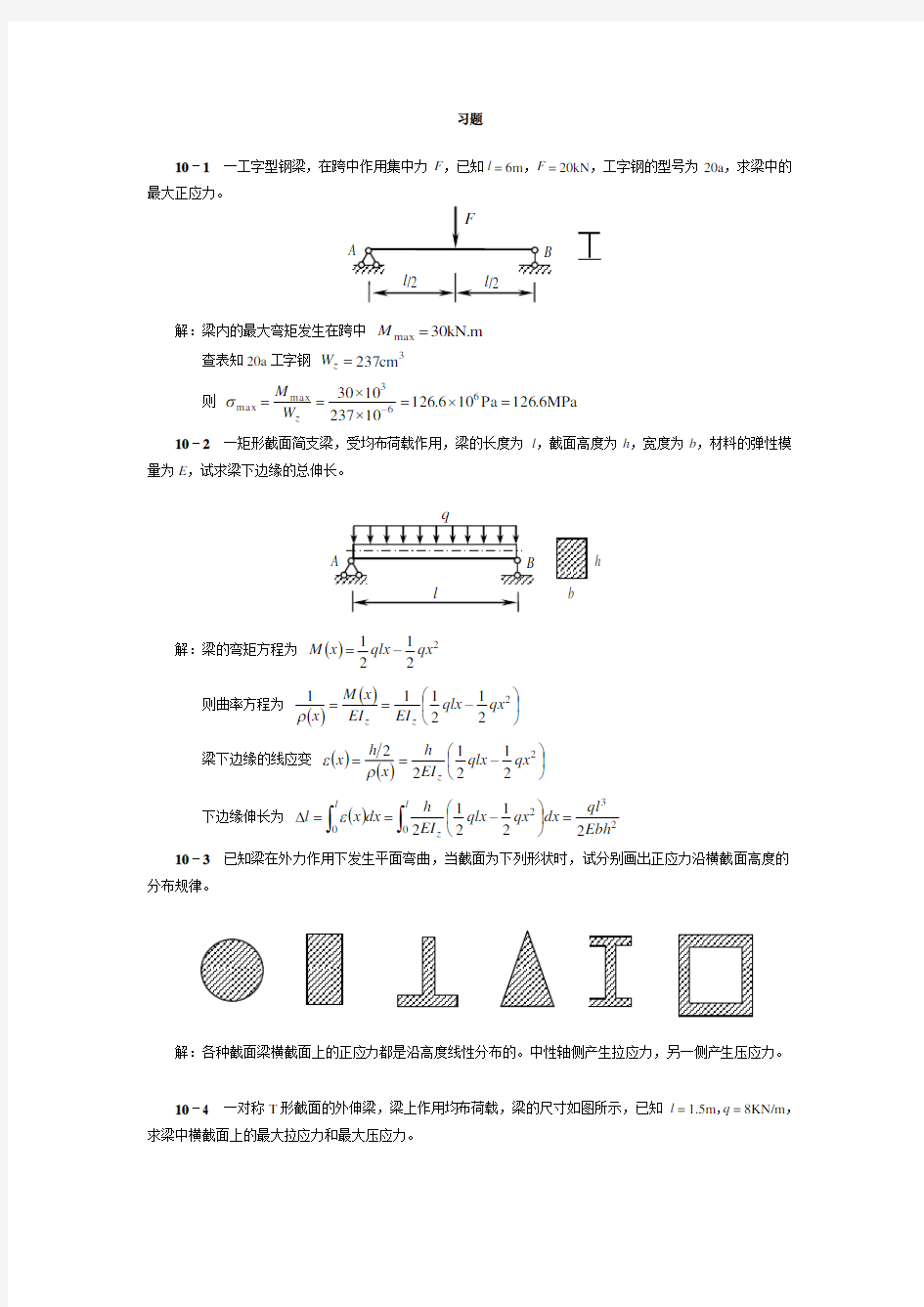 工程力学(天津大学)第10章答案