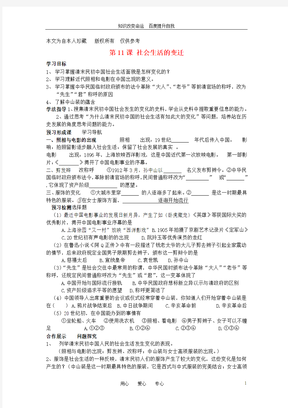 (no.1)八年级历史上册 第11课 社会生活的变迁导学案(无答案)北师大版