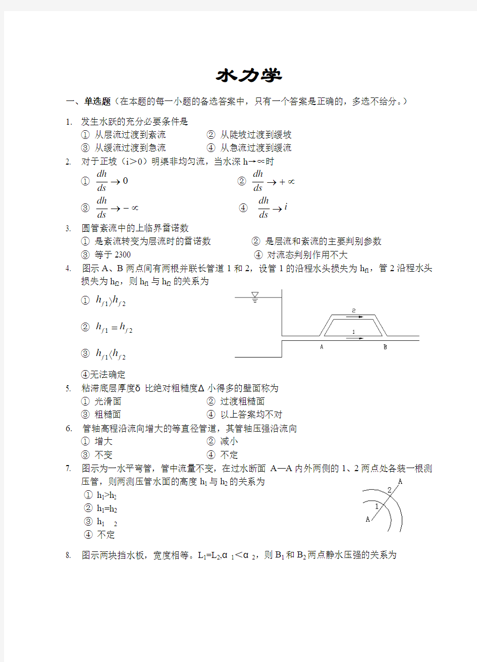 水力学复习题