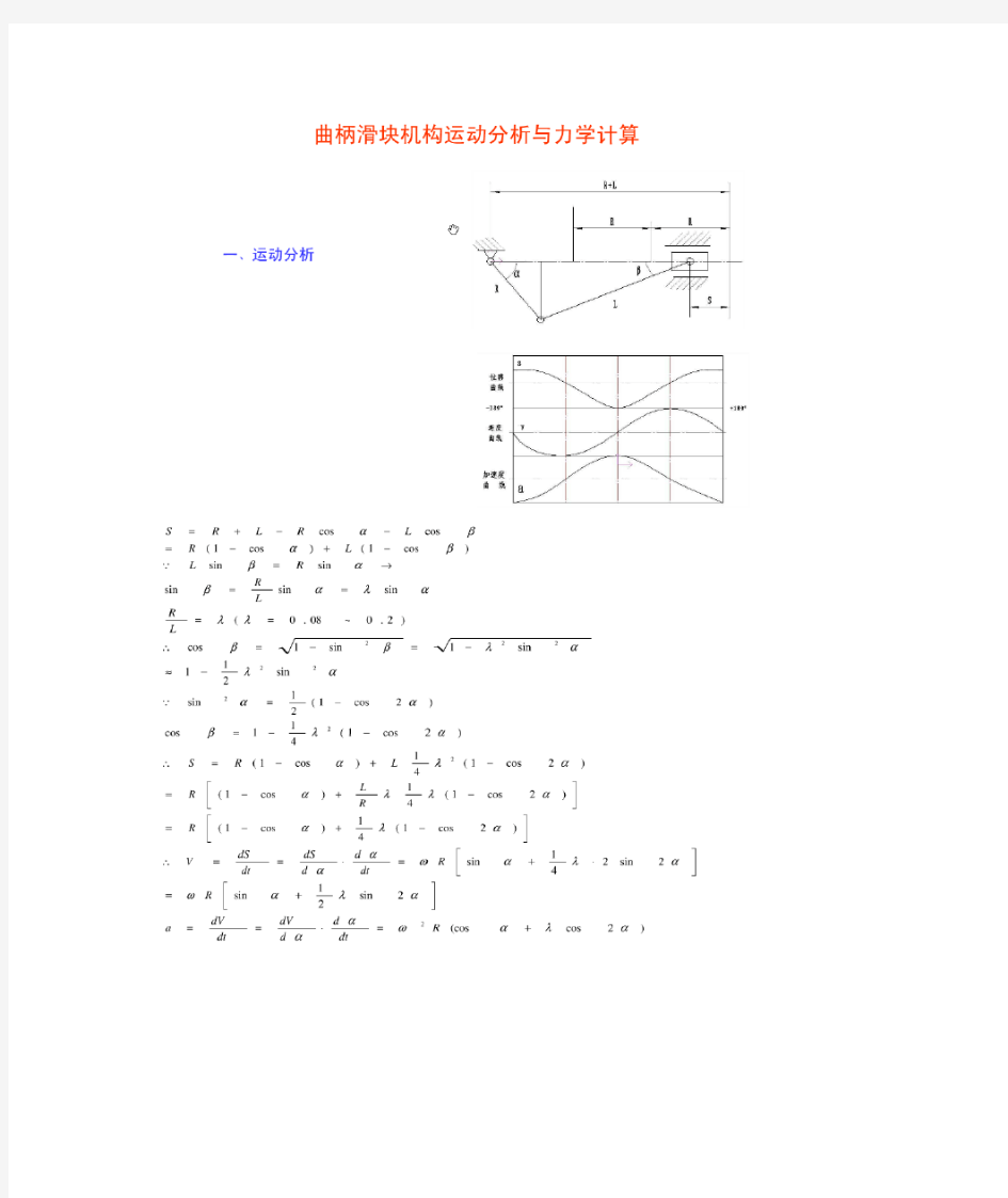 曲柄滑块机构运动分析与力学计算