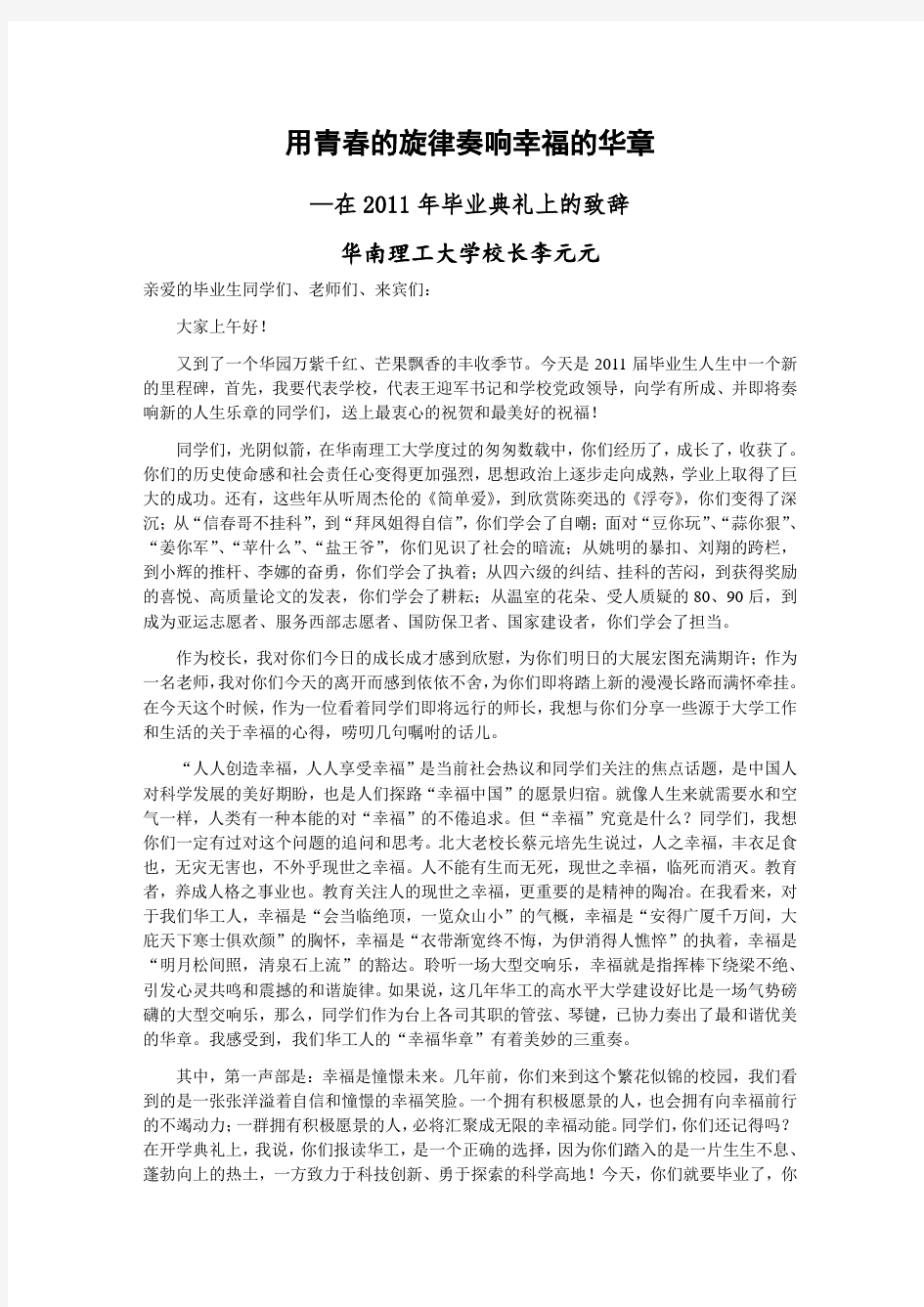 华南理工大学校长2011年毕业典礼上的讲话