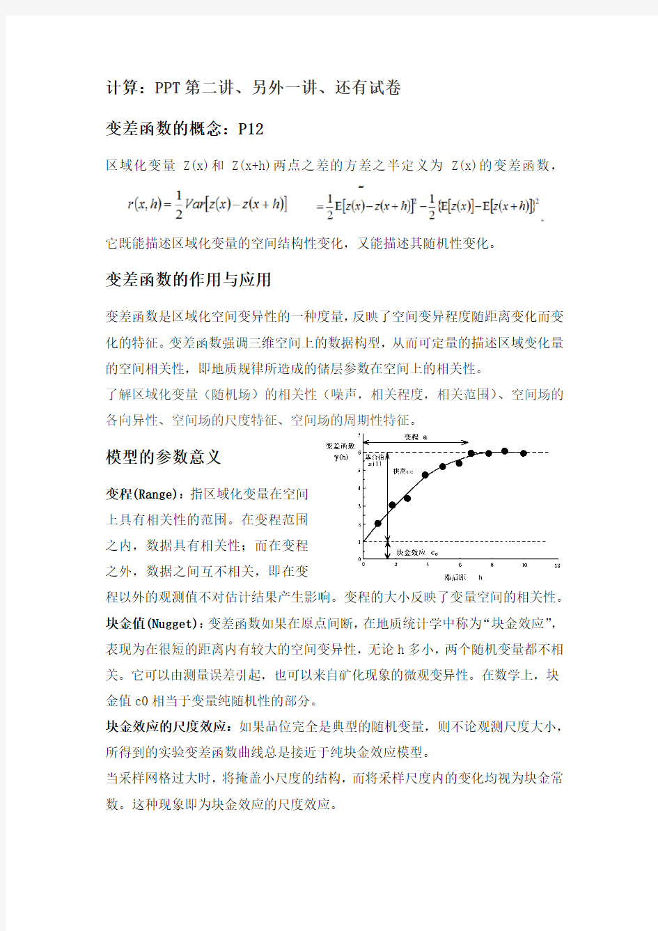 地质统计学复习资料