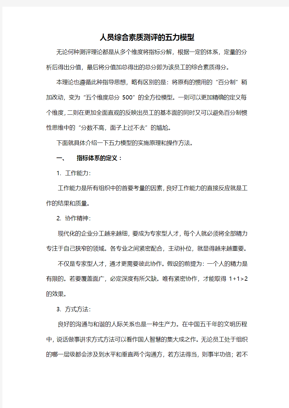 人员综合素质测评的五力模型