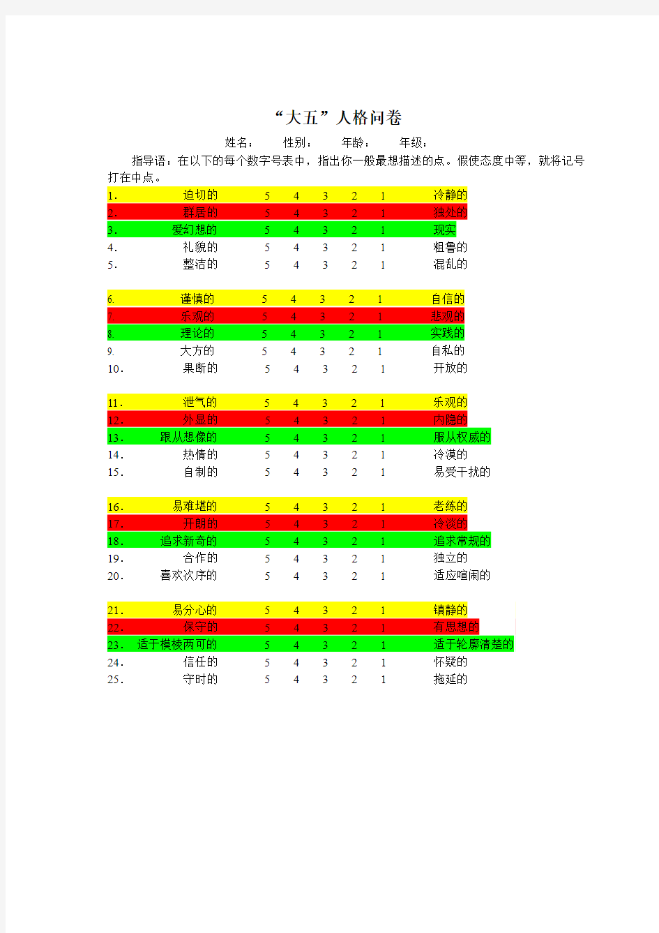 大五人格测试问卷z