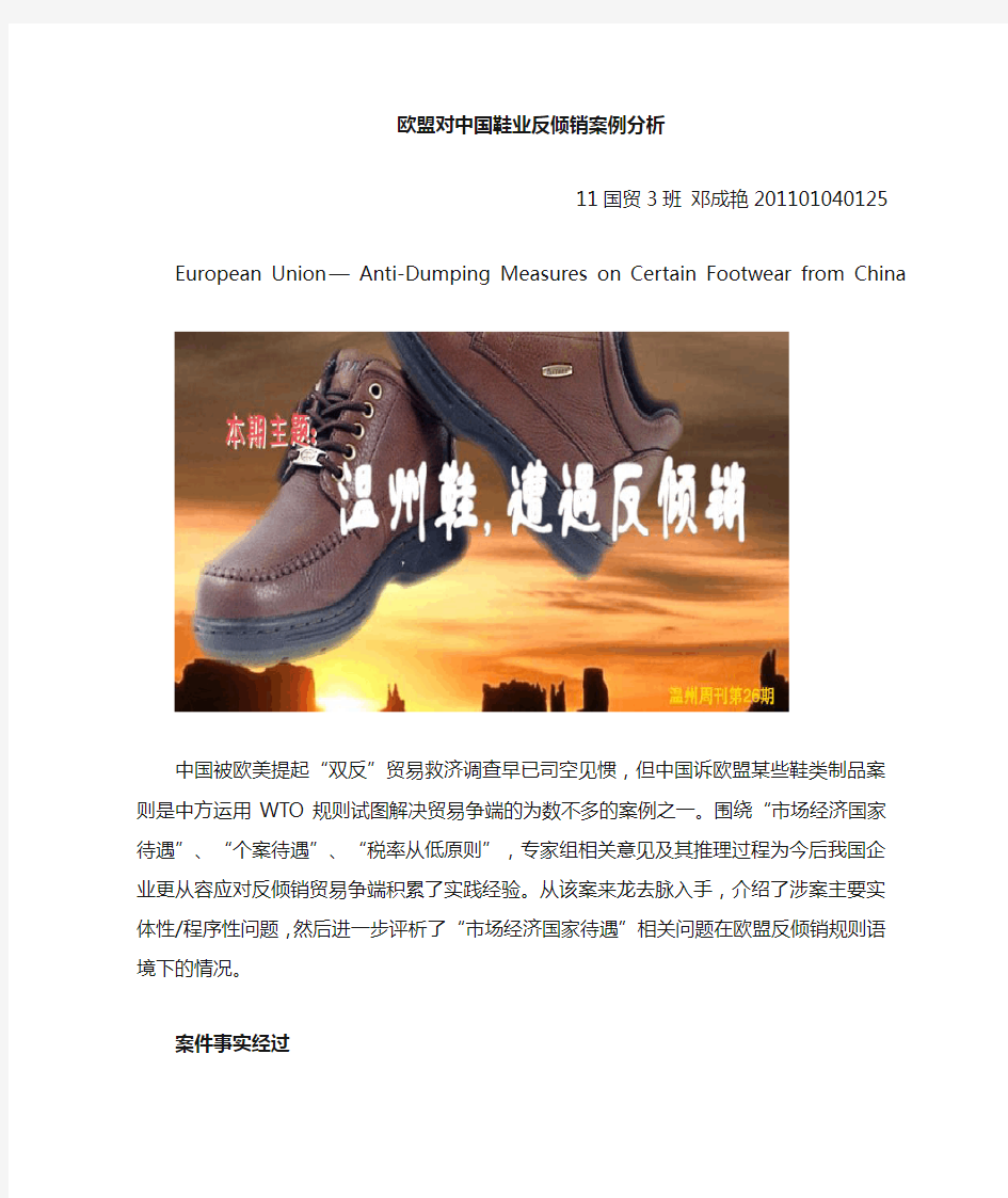 wto案例分析—欧盟对中国鞋业反倾销案 邓成艳