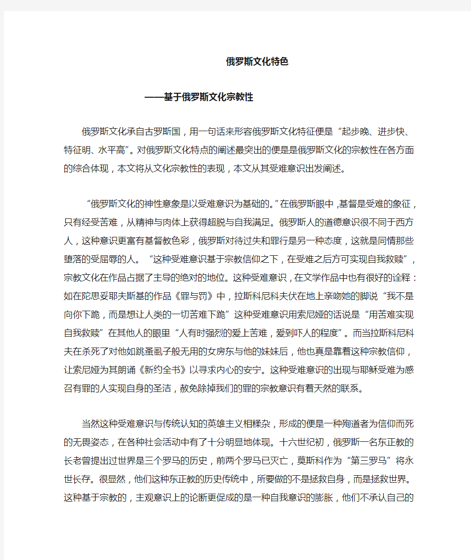 俄罗斯文化特色——基于俄罗斯文化宗教性