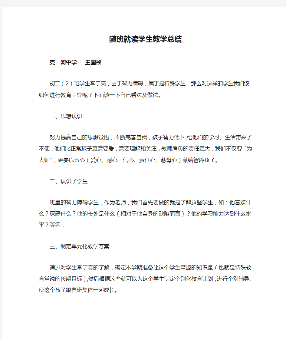 随班就读学生教学总结