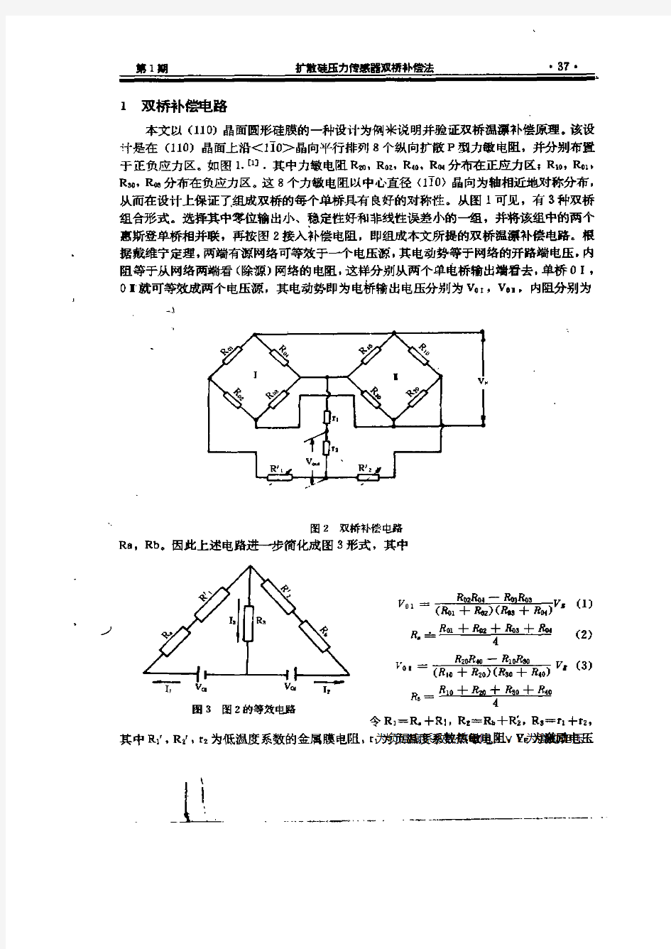 扩散硅压力传感器双桥补偿法