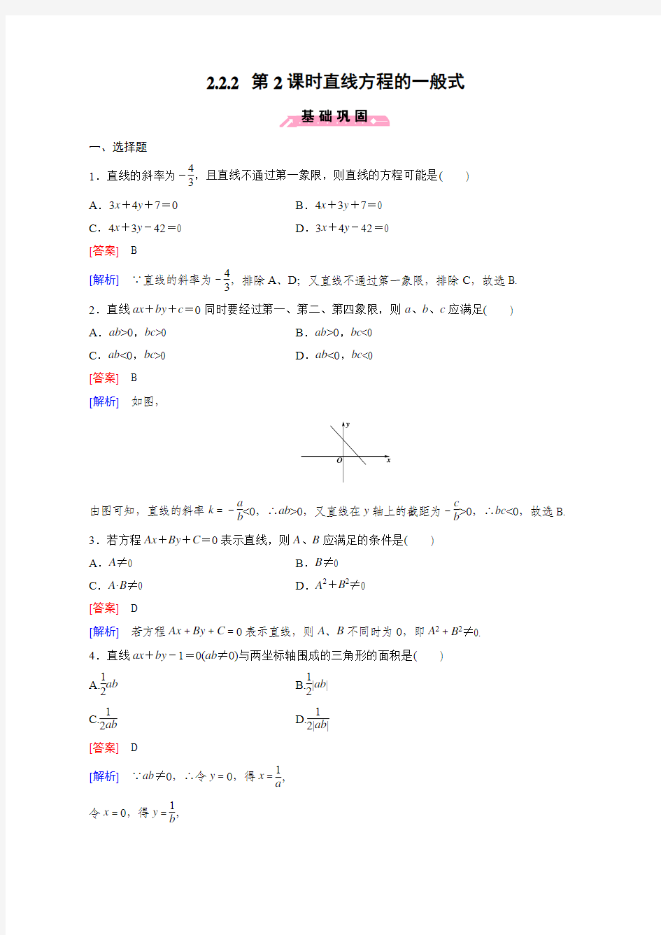 高中数学人教B版必修2同步练习：2.2.2 第2课时直线方程的一般式