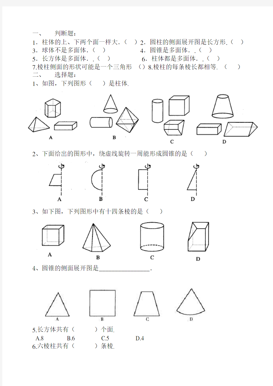 七年级数学立体图形试题