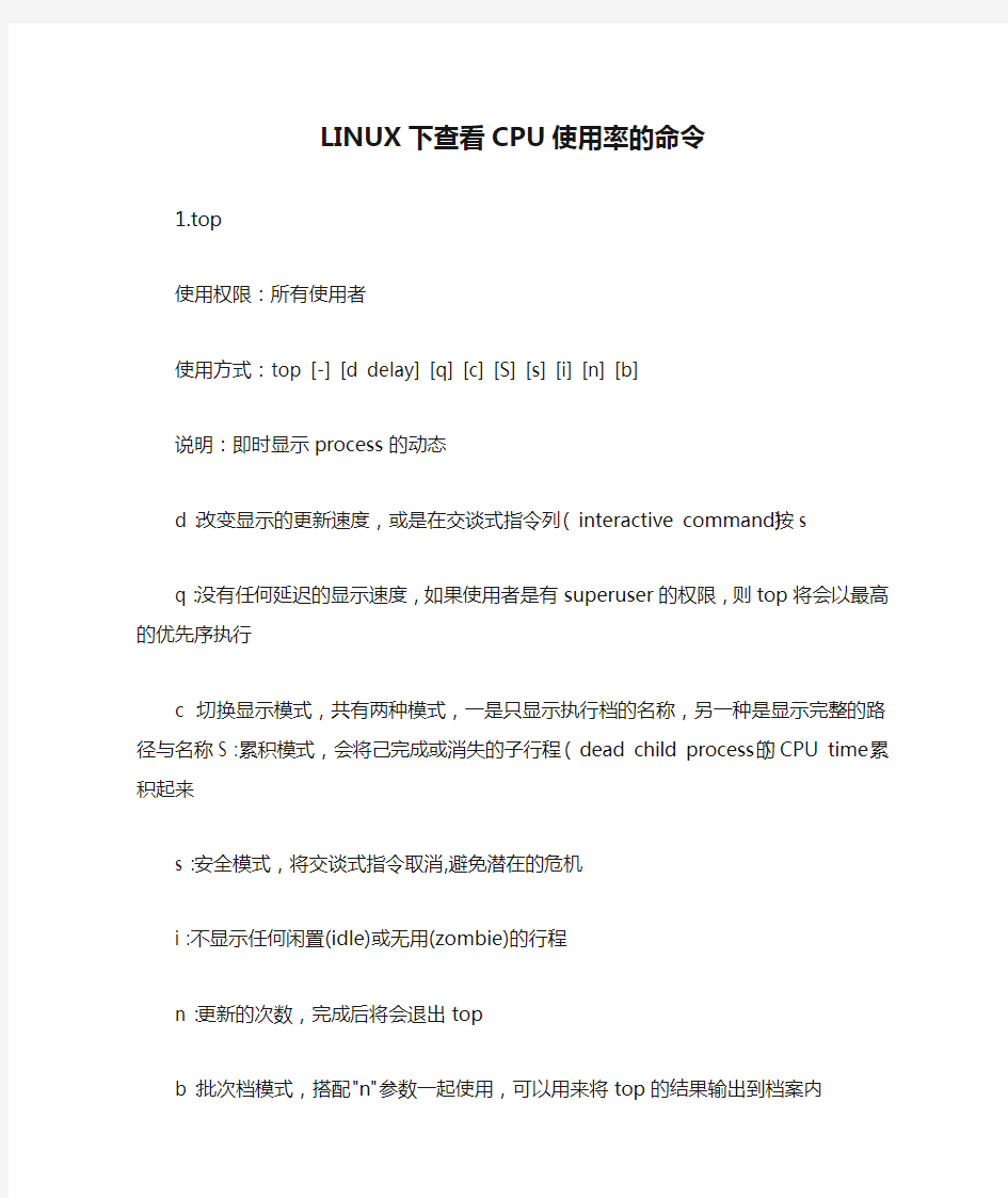 LINUX下查看CPU使用率的命令