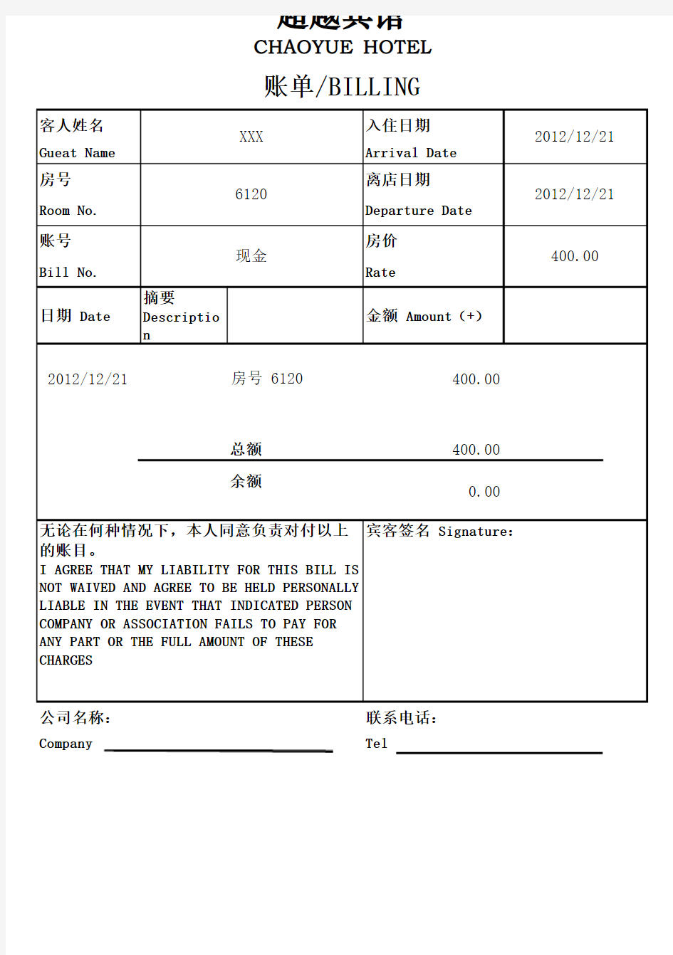 酒店住宿水单标准模板