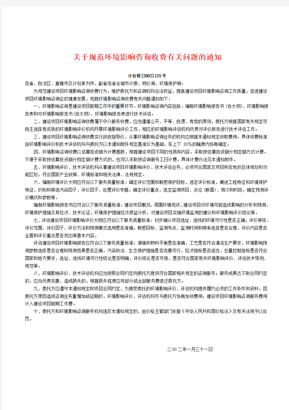 关于规范环境影响咨询收费有关问题的通知(计价格[2002]125号)