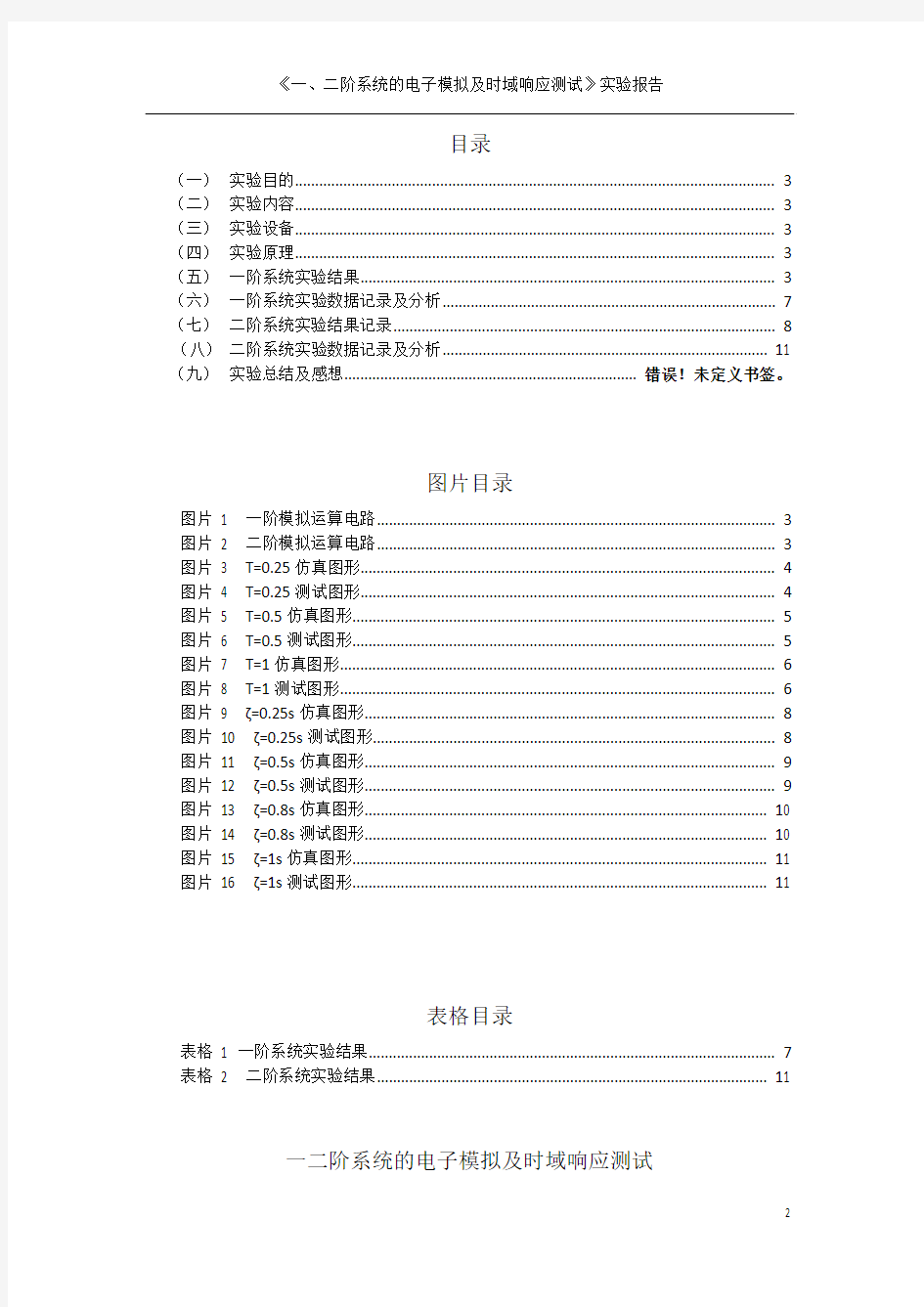 【实验报告】一、二阶系统的电子模拟及时域响应测试