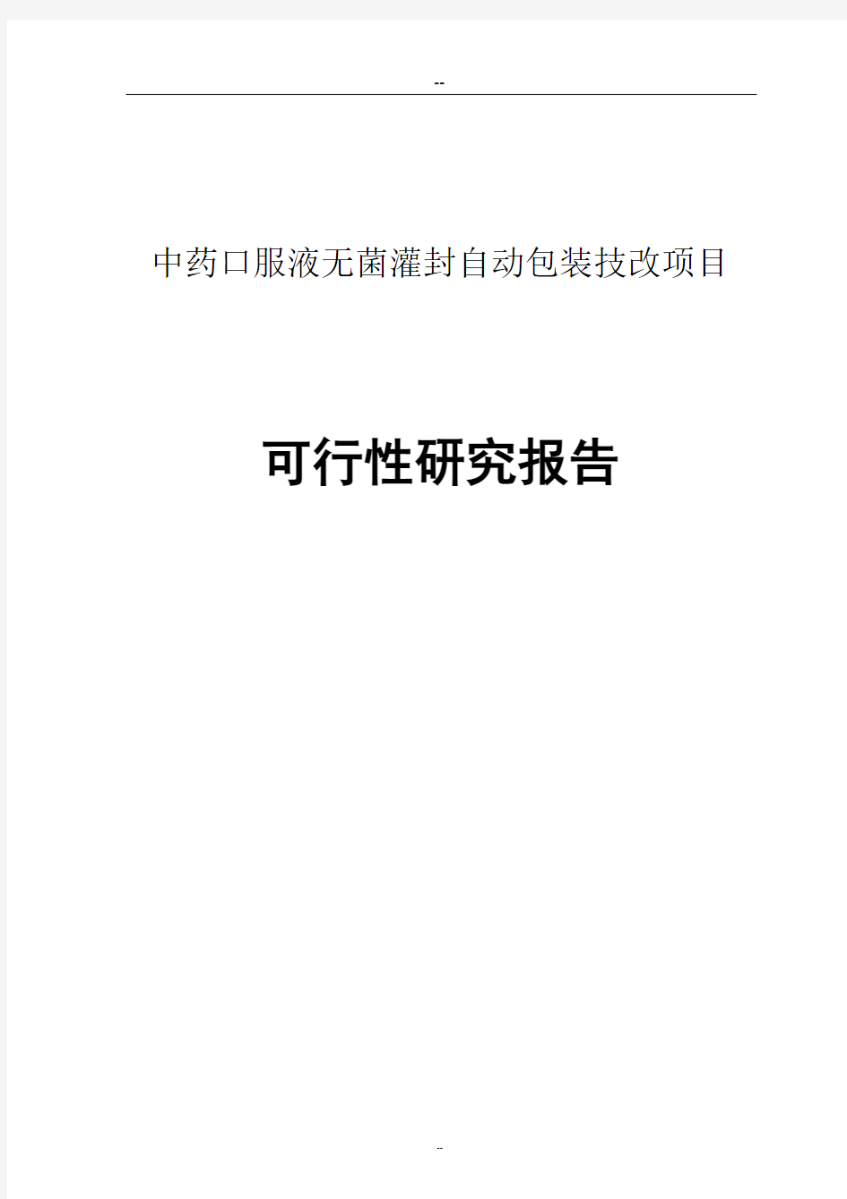 中药口服液无菌灌封自动包装技改项目可行性研究报告