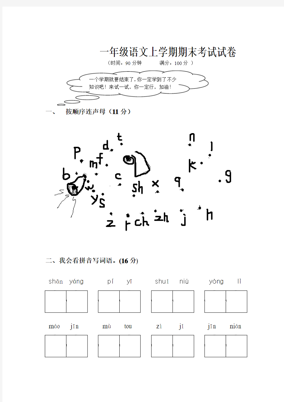 小学一年级语文上学期期末考试试卷[人教版]