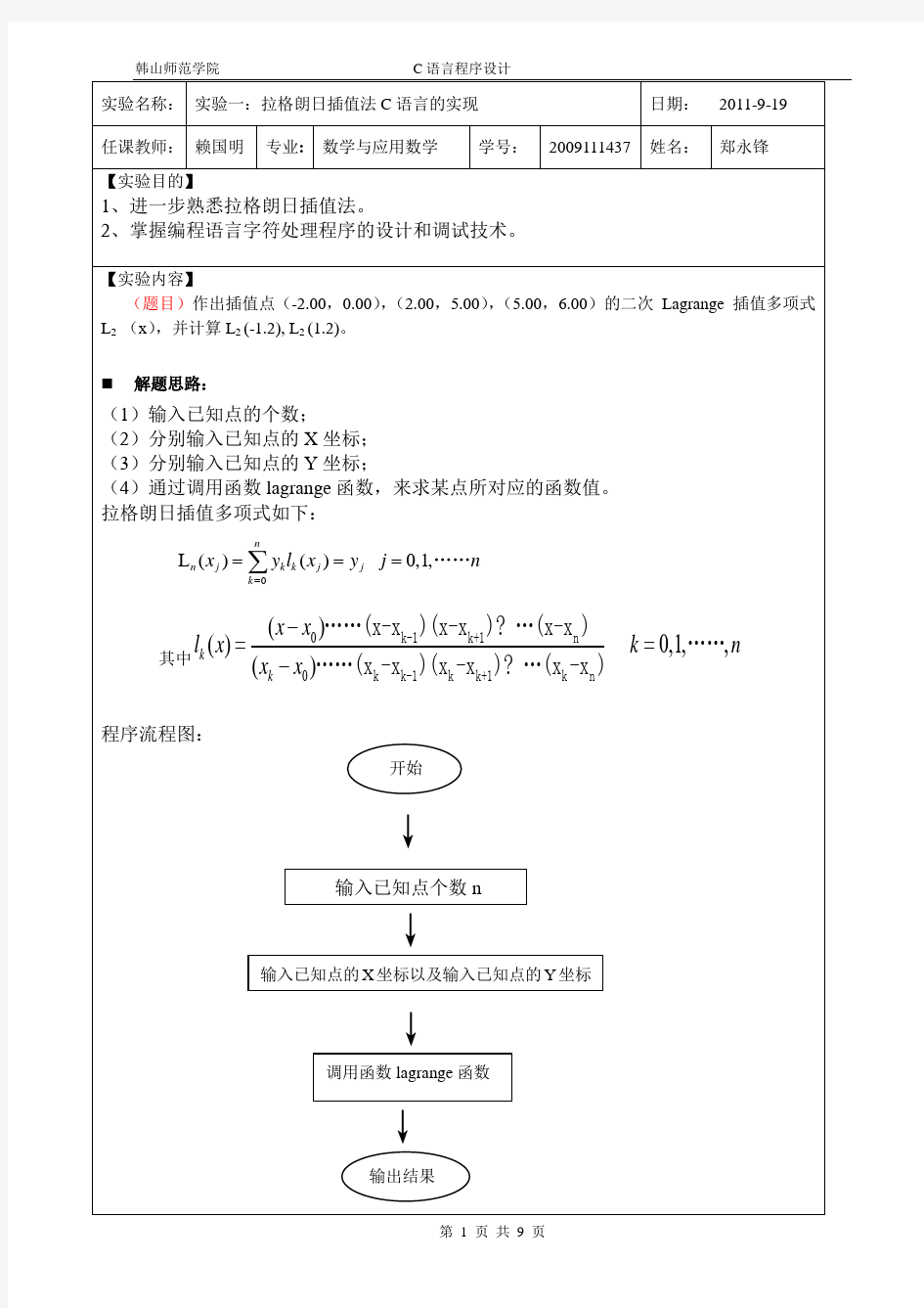 拉格朗日插值法C语言的实现(实验报告)