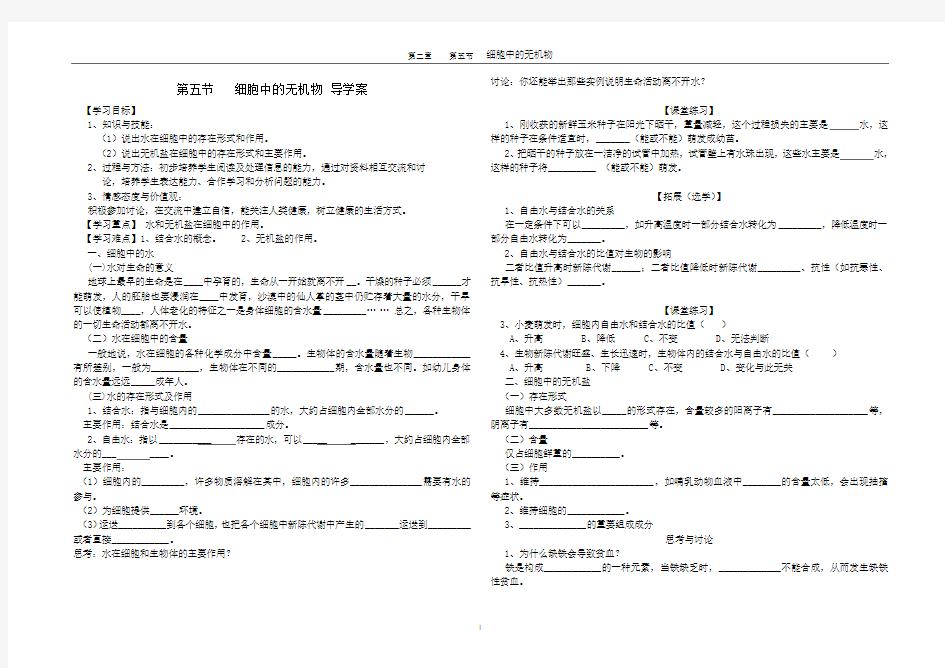 细胞中的无机物教学案