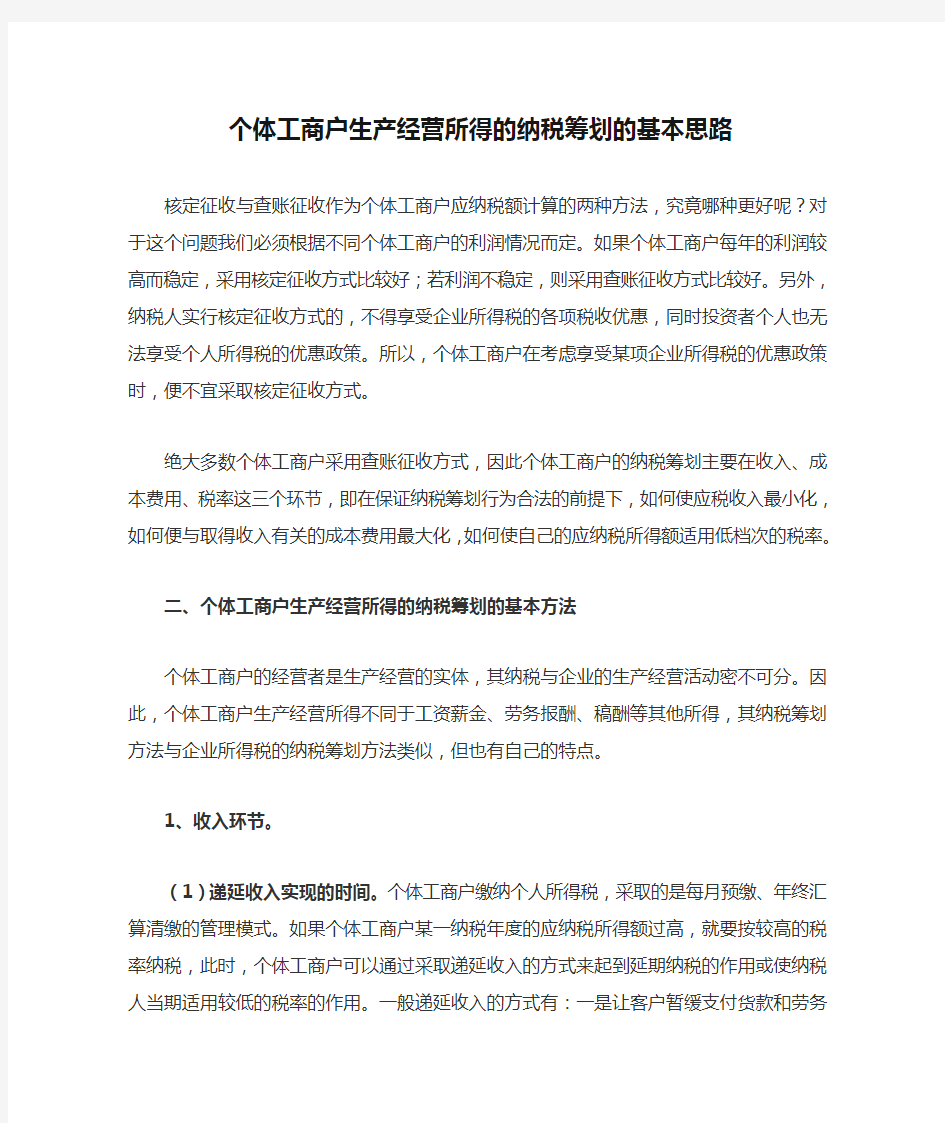 个体工商户生产经营所得的纳税筹划的基本思路