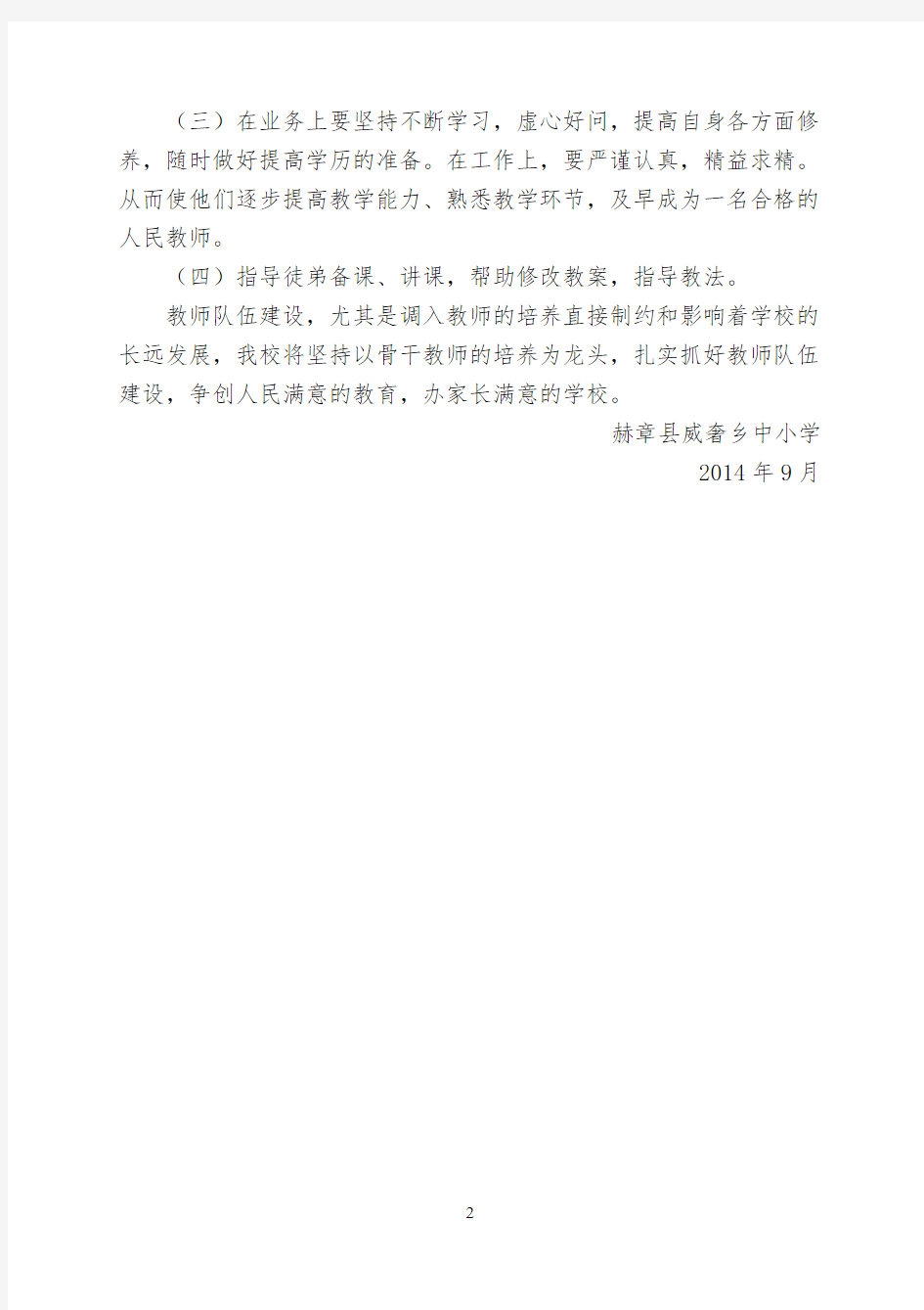 赫章县威奢乡中小学2014—2015学年度指导培养青年教师工作方案