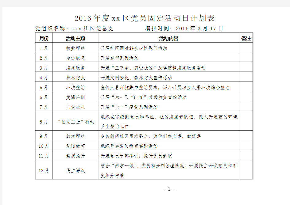 2016党员固定活动日计划表