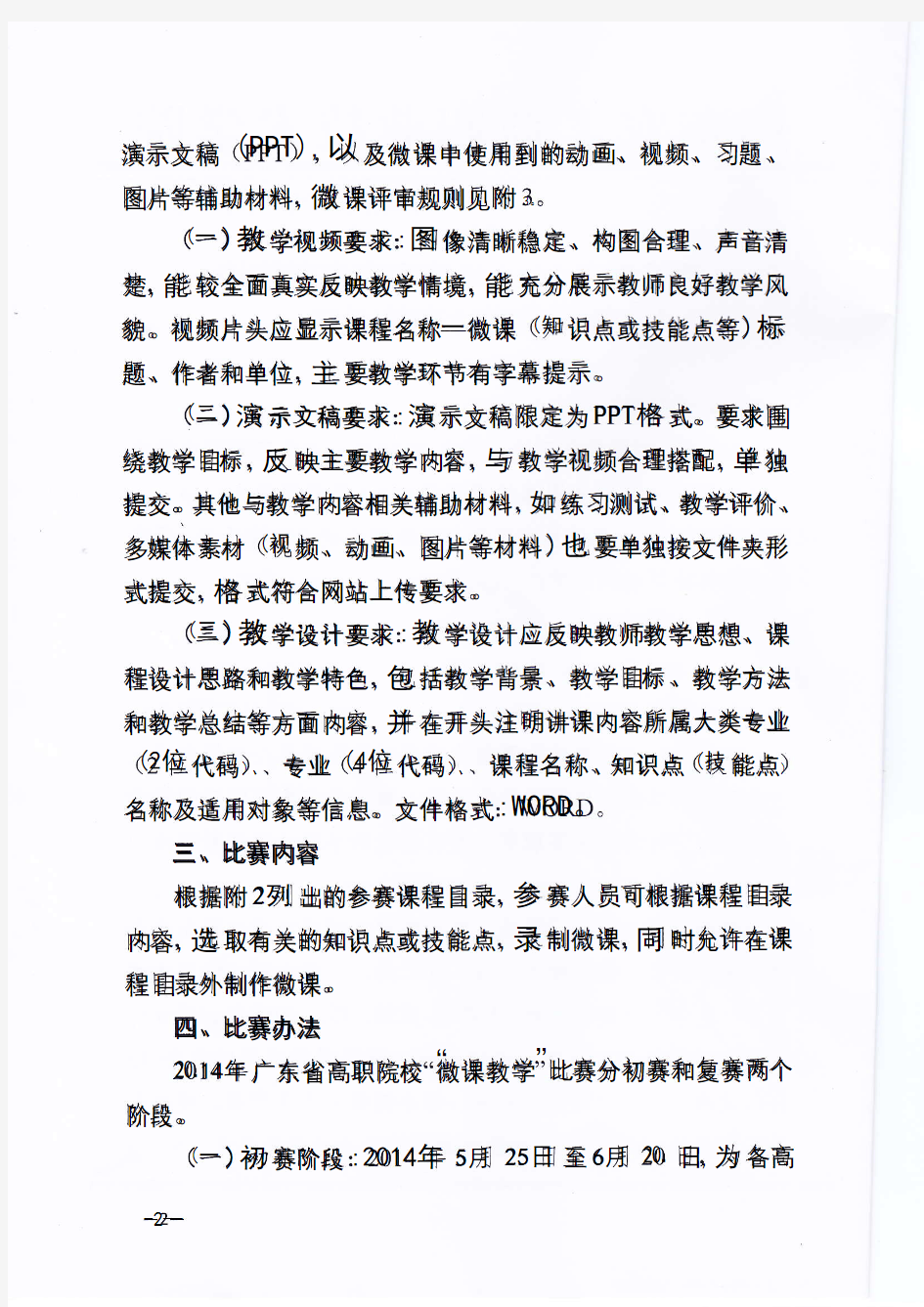 关于举办2014年广东省高职院校微课教学比赛的通知