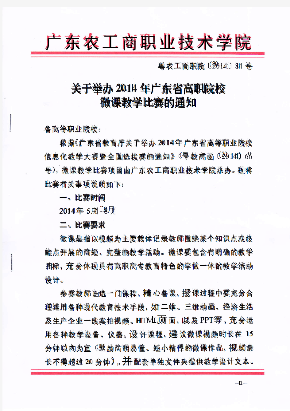 关于举办2014年广东省高职院校微课教学比赛的通知