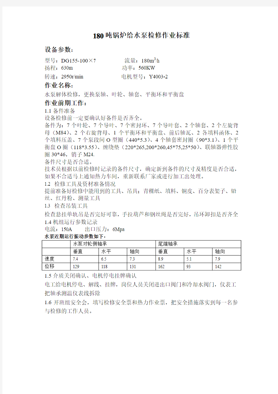 锅炉给水泵检修标准