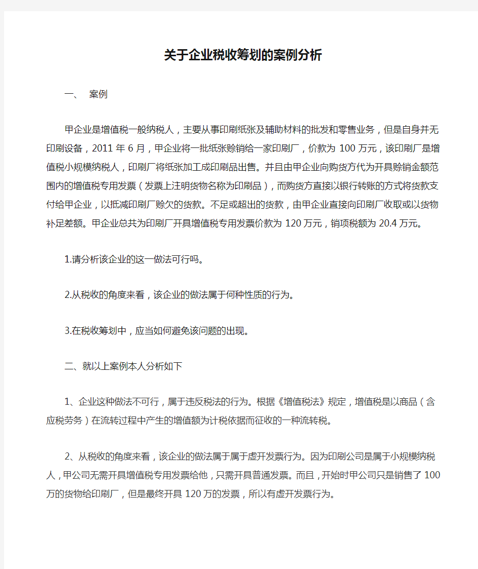 关于企业税收筹划的案例分析