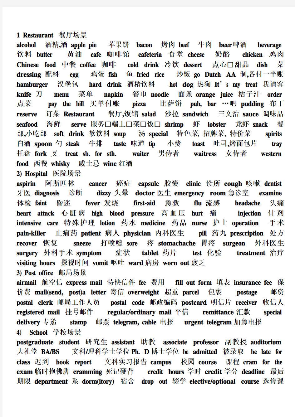 大学英语听力常用场景词汇