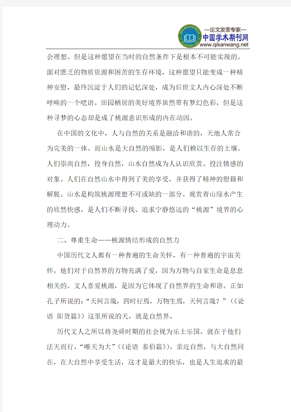 中国文人桃源情结的文化根源