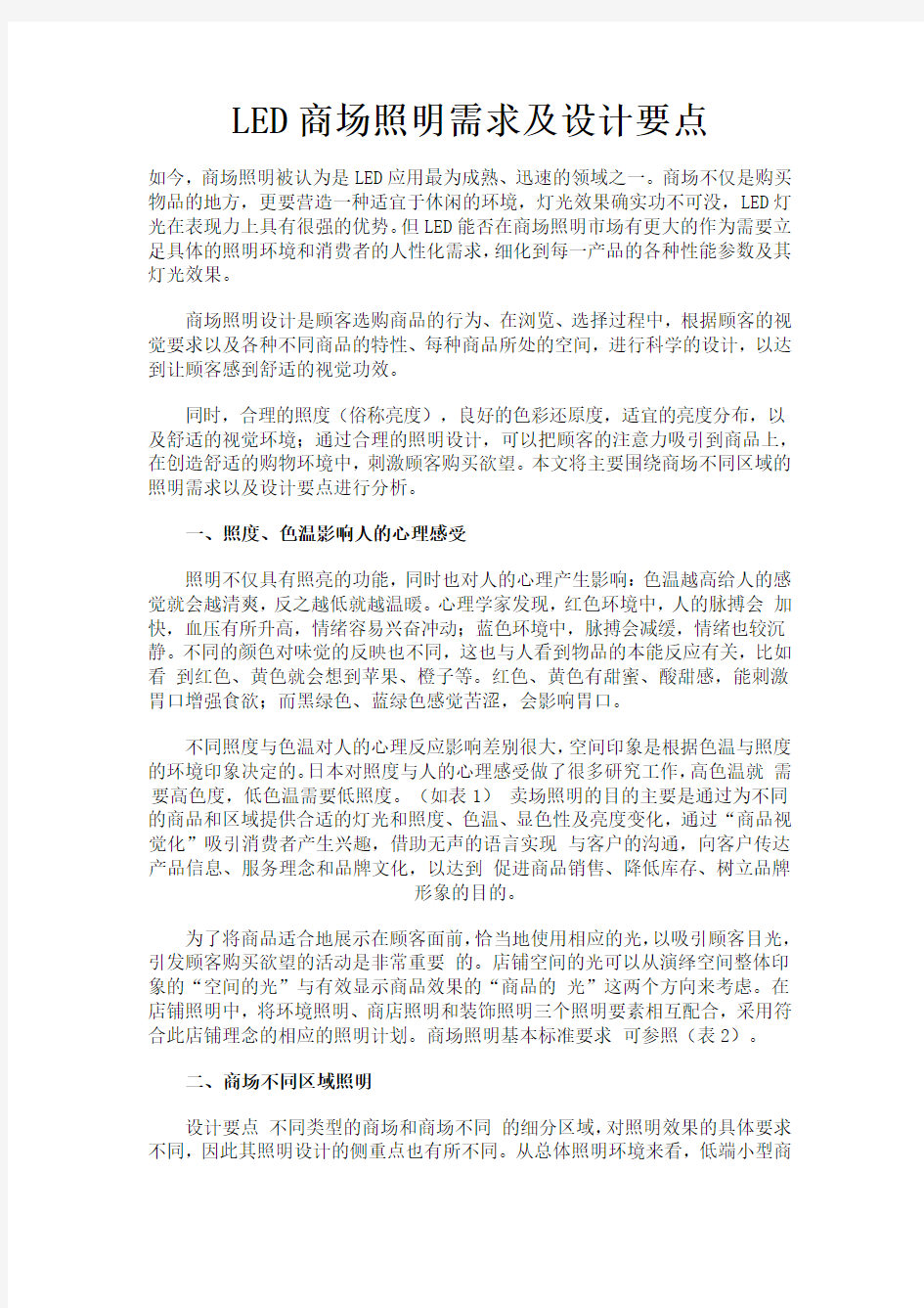 LED商场照明需求及设计要点