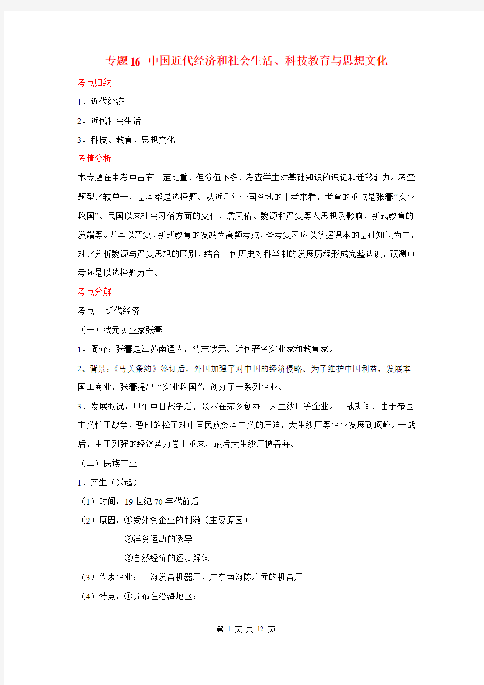 (百日捷进提升系列)2014年中考历史备考 专题16 中国近代经济和社会生活、科技教育与思想文化(含解析)