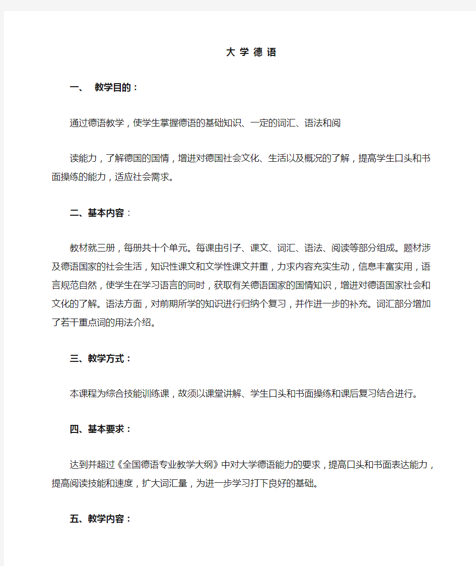 大学德语课程教学大纲ok