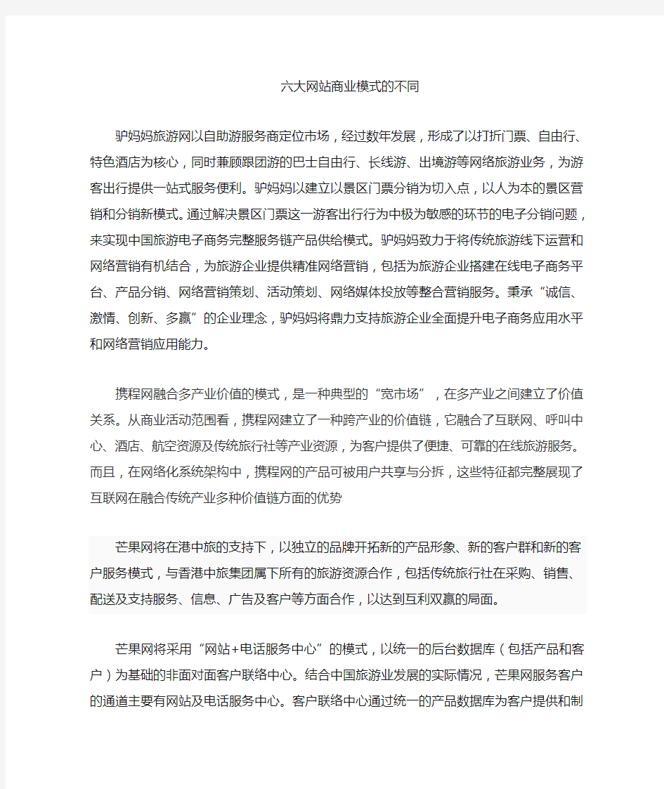 携程网,芒果网,驴妈妈,途牛网等网站商业模式的区别