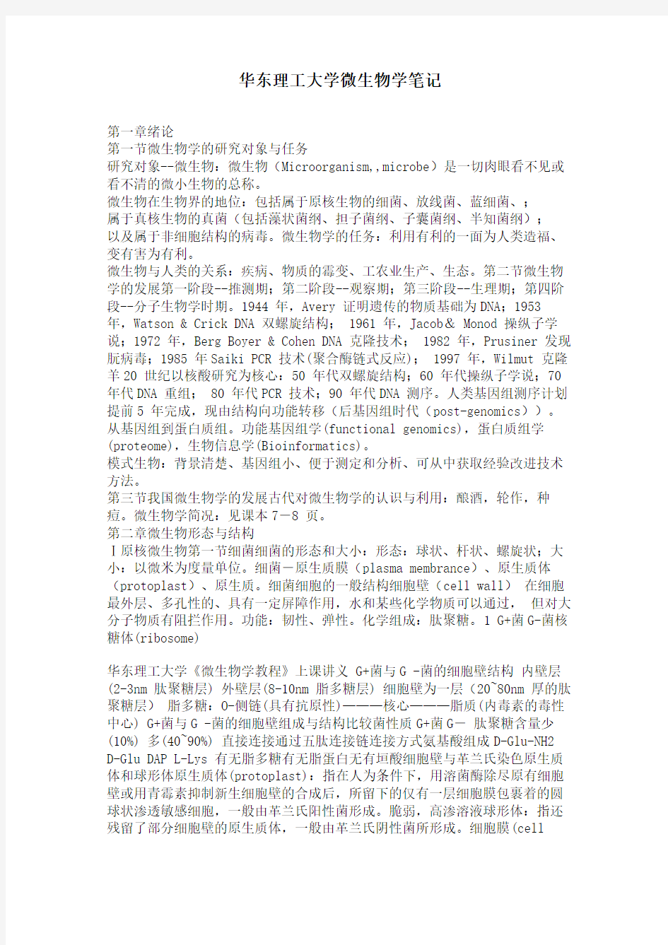 华东理工大学微生物学笔记