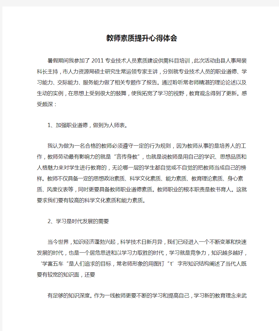 教师素质提升心得体会