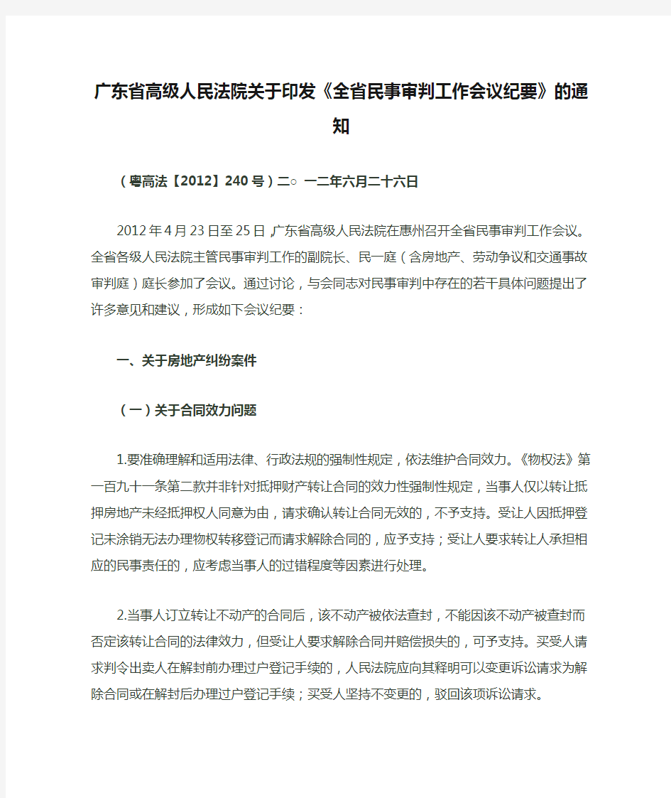 2012广东省高级人民法院关于印发《全省民事审判工作会议纪要》的通知