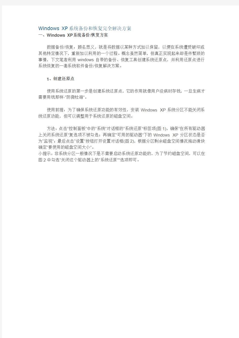 XP系统备份和恢复完全解决方案